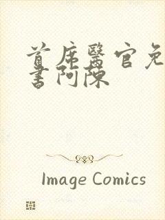 首席医官免费听书阿陈