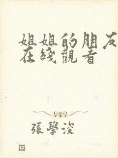 姐姐的朋友2 在线观看