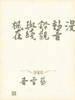 枫与铃动漫高清在线观看