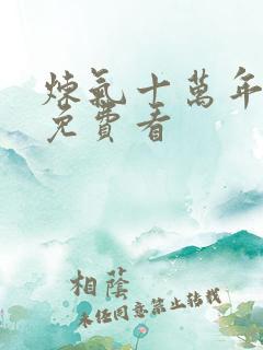 炼气十万年全集免费看