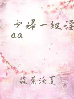 少妇一级淫片aaa