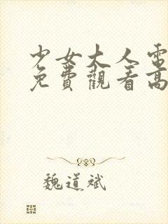 少女大人电视剧免费观看高清