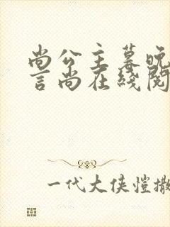 尚公主暮晚摇/言尚在线阅读全文免费