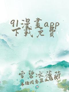 91漫画app下载免费
