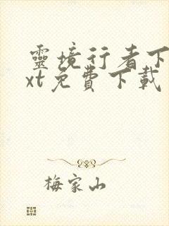 灵境行者下载txt免费下载