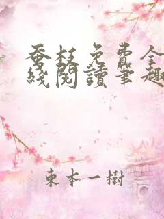 蚕枝免费全文在线阅读笔趣阁