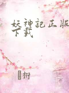 妖神记正版手游下载