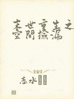 末世重生之带着空间捡漏