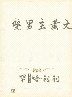 双男主黄文调教