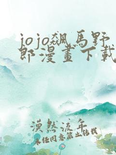 jojo飙马野郎漫画下载