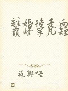 离婚后走向人生巅峰宁凡短剧