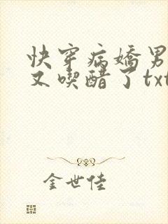 快穿病娇男主他又吃醋了txt