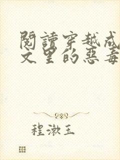 阅读穿越成年代文里的恶毒女配