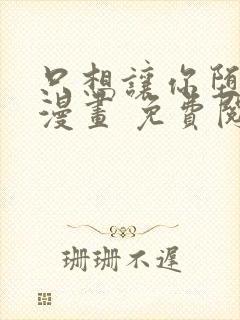 只想让你堕落 漫画 免费阅读