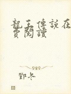 龙王传说在线免费阅读