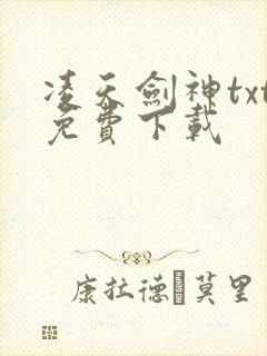 凌天剑神txt免费下载