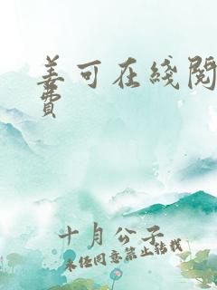 姜可在线阅读免费