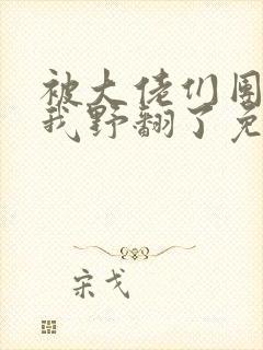 被大佬们团宠后我野翻了免费漫画