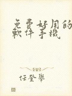 免费好用的绘画软件手机