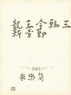 龙王令韩三千最新章节