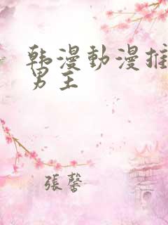 韩漫动漫推荐双男主