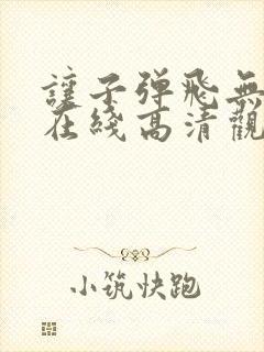 让子弹飞无删减在线高清观看