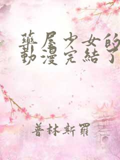 药屋少女的呢喃动漫完结了吗