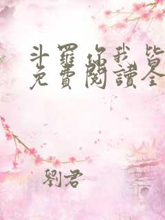 斗罗你我皆绝世免费阅读全文