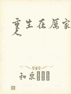 重生在厉家当夫人