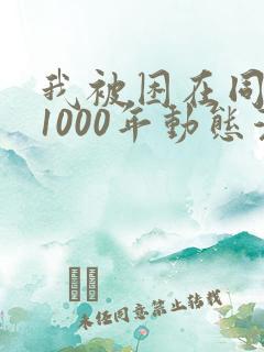 我被困在同一天1000年动态漫画