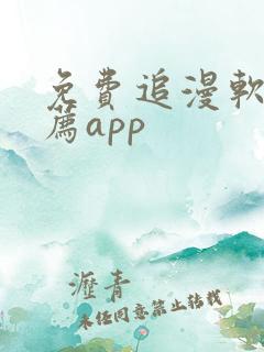 免费追漫软件推荐app
