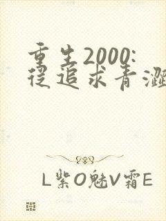 重生2000:从追求青涩校花同桌开始最新更新
