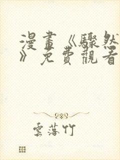 漫画《骤然来袭》免费观看