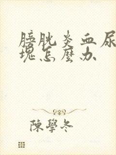 膀胱炎血尿有血块怎么办