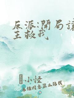 反派:开局让女主救我