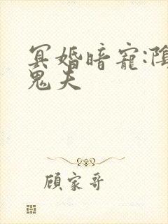 冥婚暗宠:阴灵鬼夫