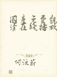 国产免费观看高清在线播放av