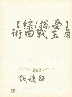 【综/总受】咒术回战主角男