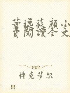 萧逸苏颜小说免费阅读全文最新