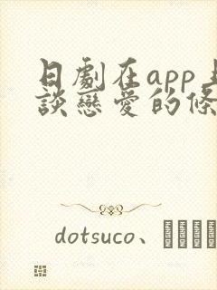 日剧在app上谈恋爱的条件