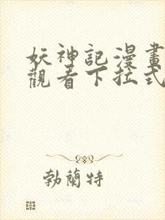 妖神记漫画免费观看下拉式漫画