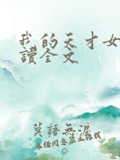 我的天才女友阅读全文