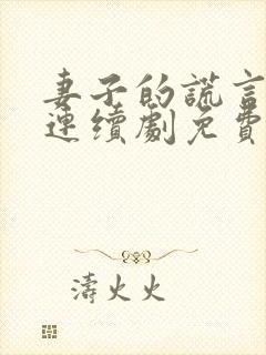 妻子的谎言电视连续剧免费观看