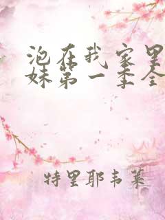 泡在我家里的辣妹第一季全集免费观看