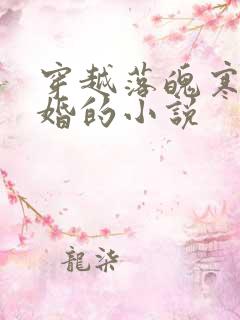 穿越落魄寒门退婚的小说