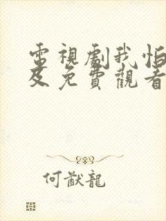 电视剧我怕来不及免费观看全集高清