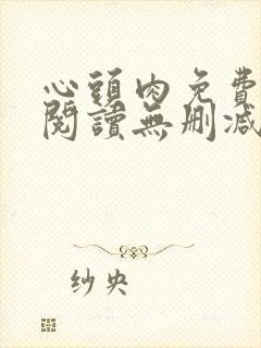心头肉免费漫画阅读无删减版