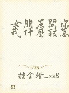 女朋友问你喜欢我什么该怎么回答