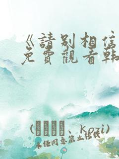 《请别相信她》免费观看韩剧中文版