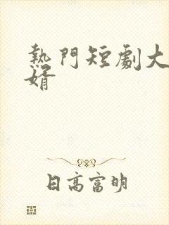 热门短剧大乾憨婿